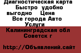 Диагностическая карта! Быстро, удобно,выгодно! › Цена ­ 500 - Все города Авто » Услуги   . Калининградская обл.,Советск г.